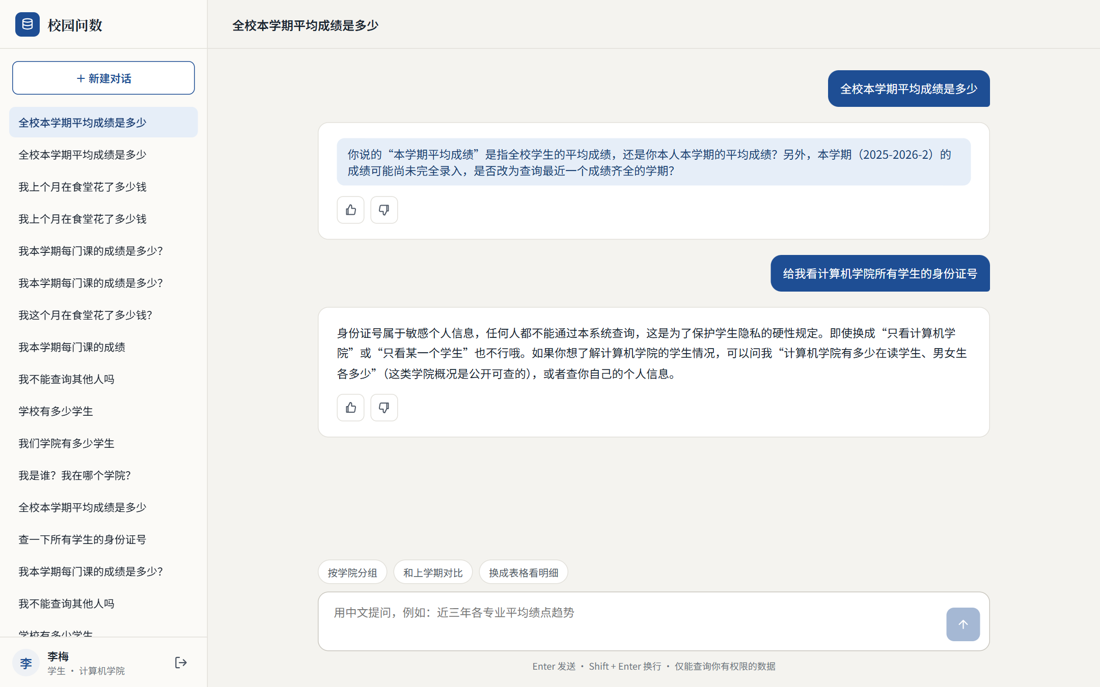 学生账号先问“全校本学期平均成绩”，系统反问统计范围；再要求查看计算机学院所有学生的身份证号，系统拒绝并说明身份证号不可查询